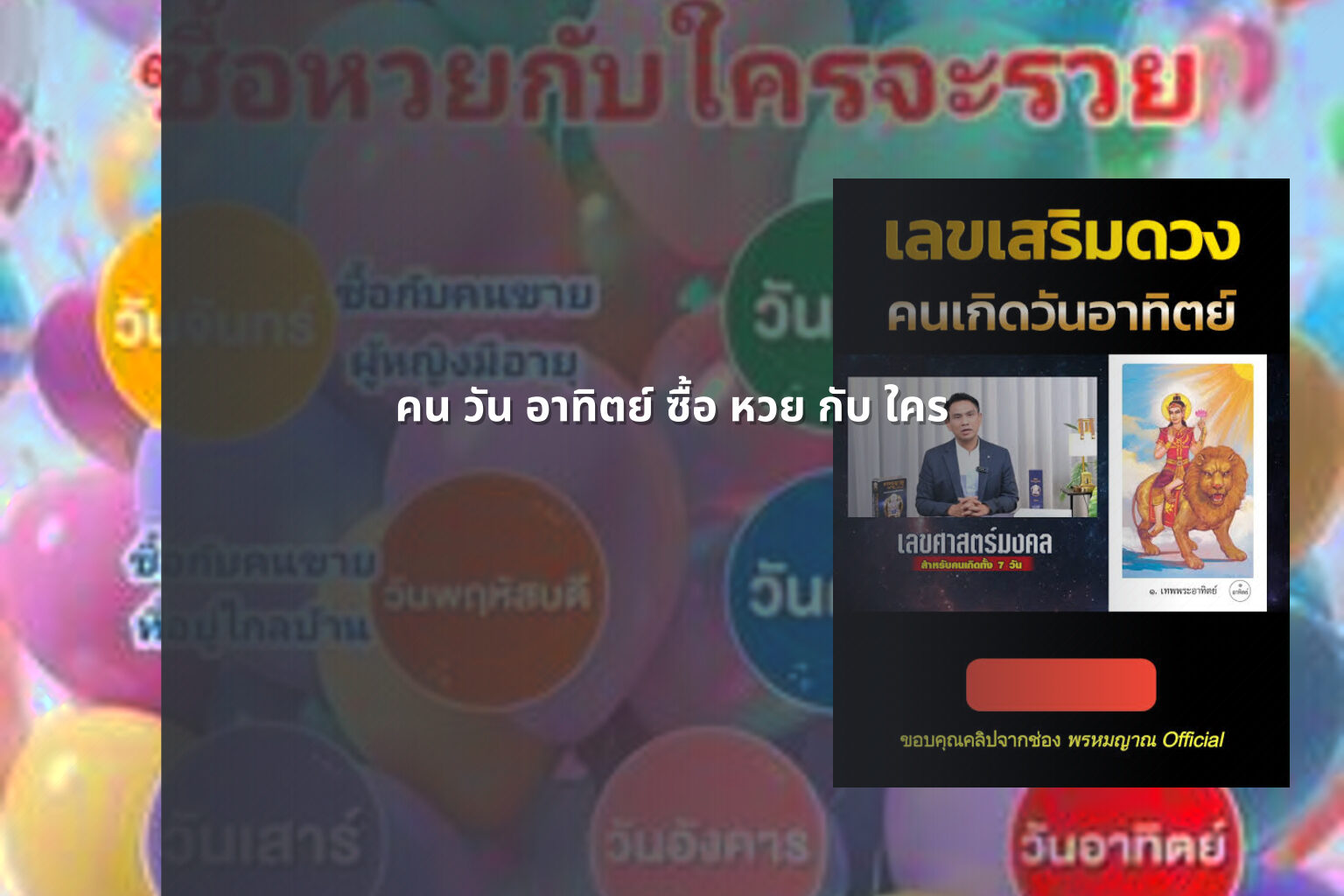 คน วัน อาทิตย์ ซื้อ หวย กับ ใคร - lottery practices