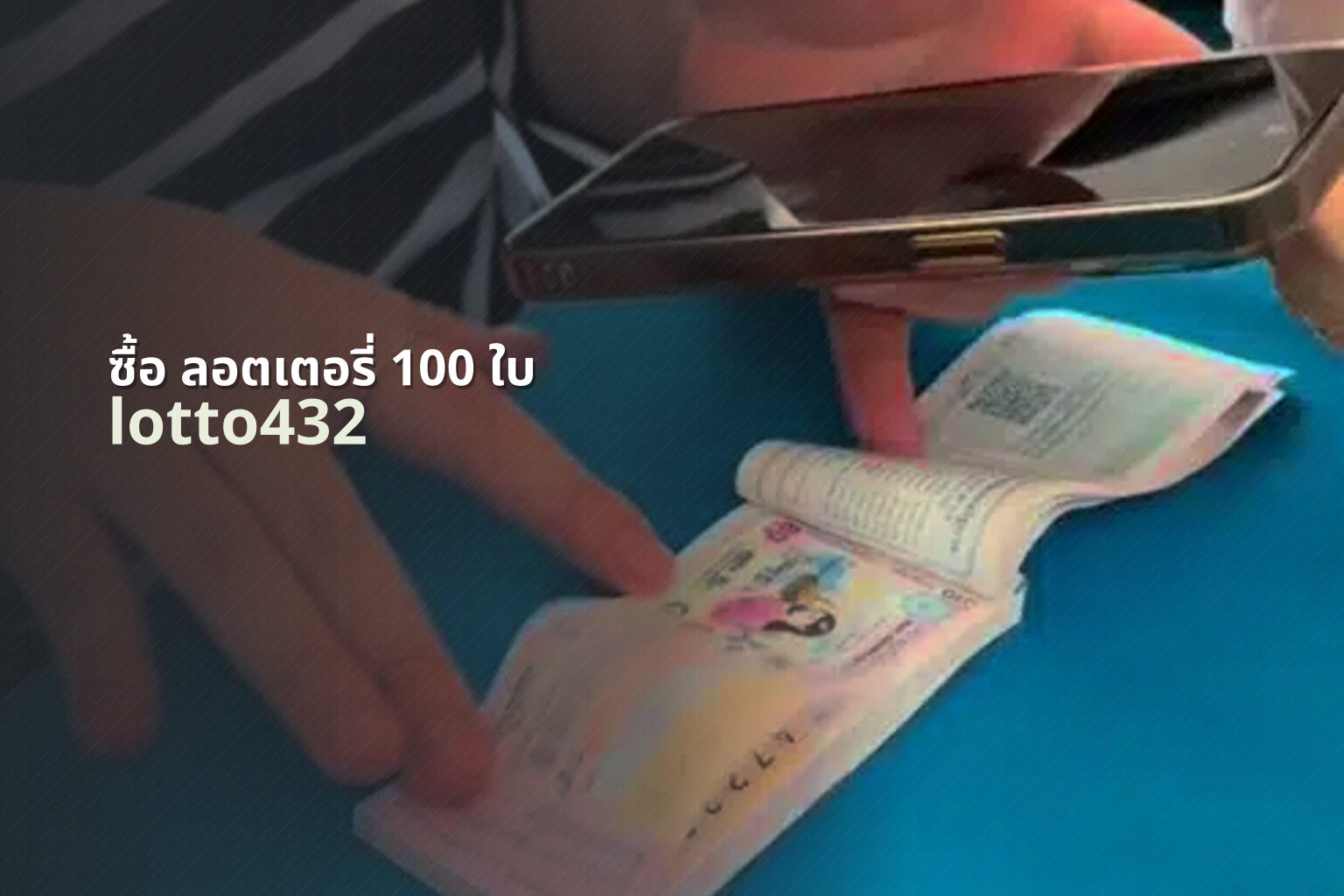 ซื้อ ลอตเตอรี่ 100 ใบ - buying 100 lottery tickets
