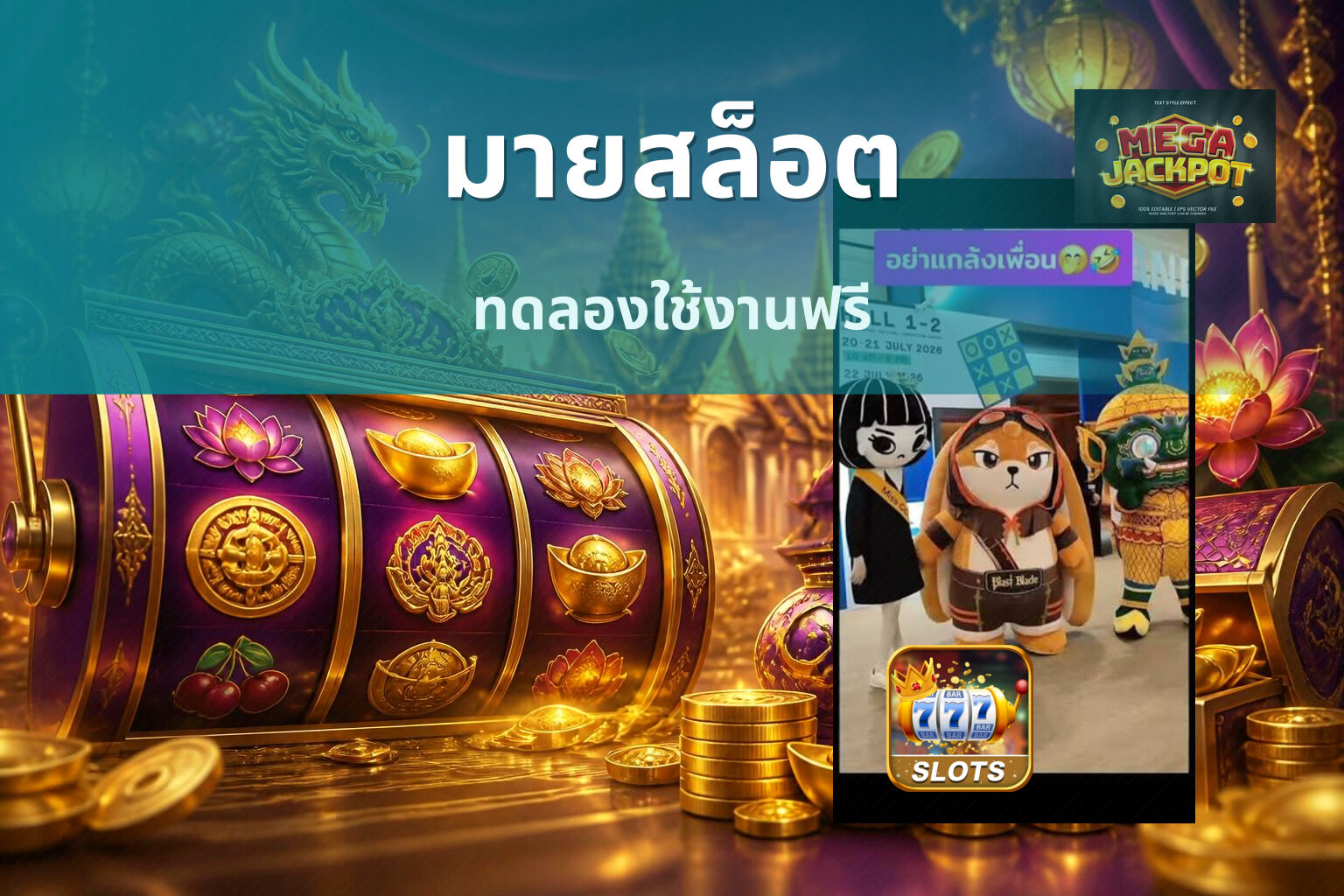 มายสล็อต ทดลองใช้งานฟรี
