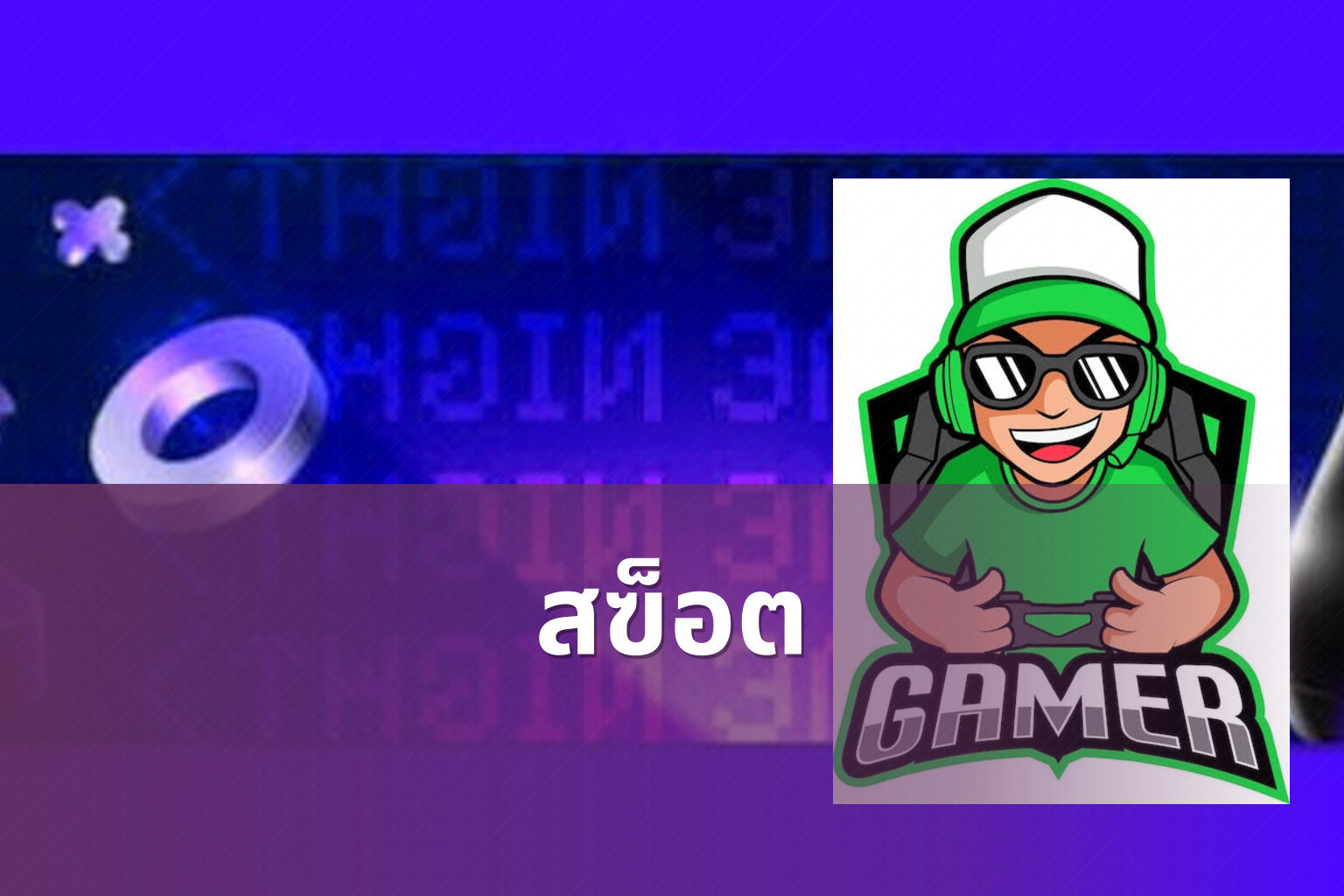 สฃ็อต - slot game