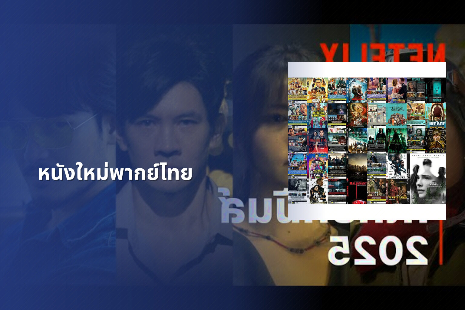 หนังใหม่พากย์ไทย - new Thai movies