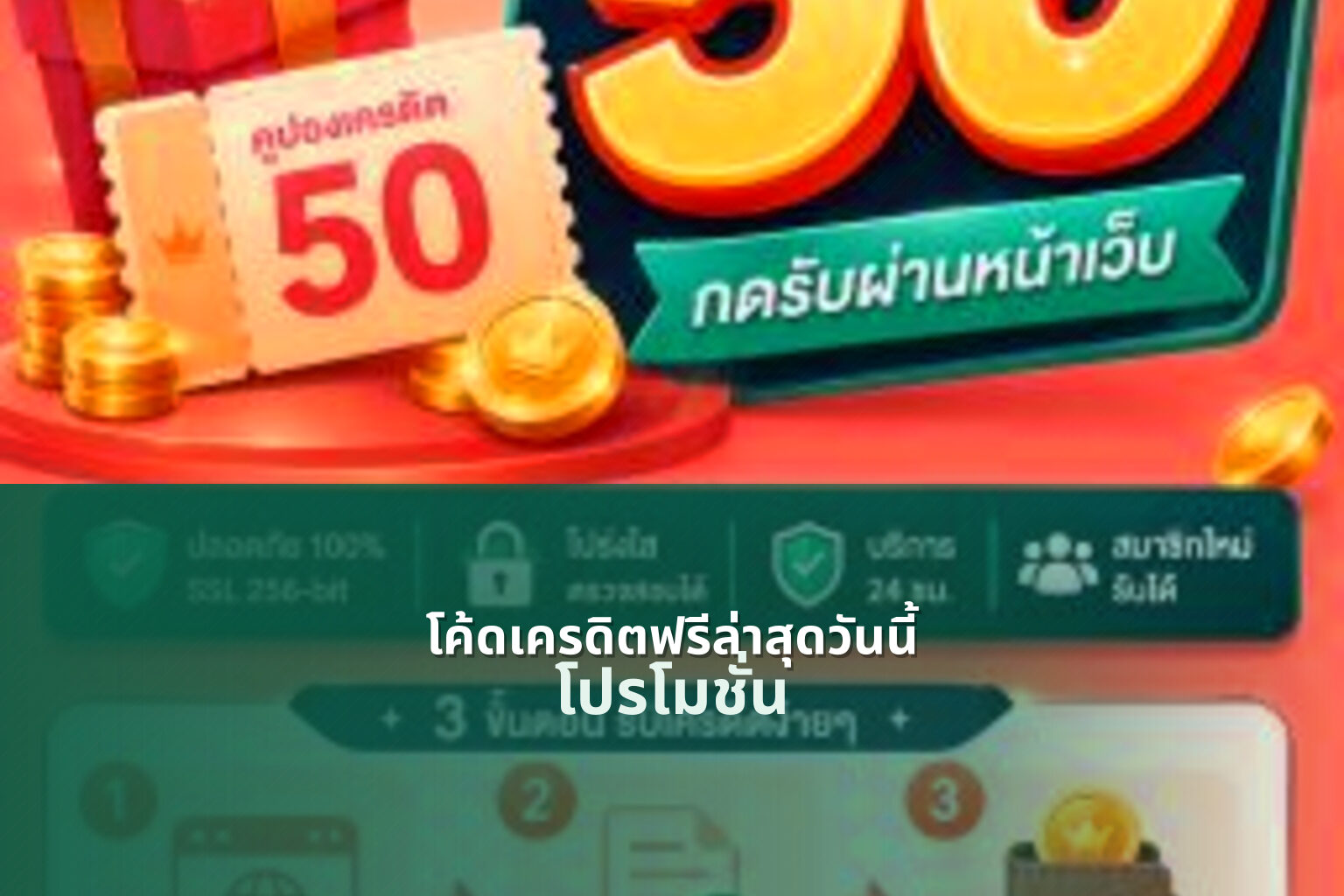 โค้ดเครดิตฟรีล่าสุดวันนี้ โปรโมชั่น