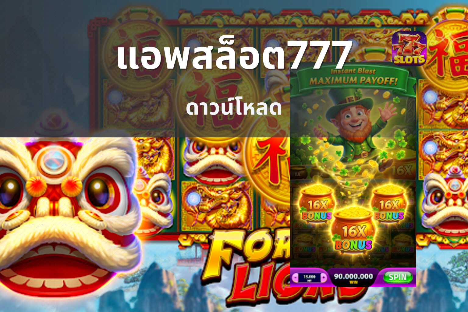แอพสล็อต777 ดาวน์โหลด