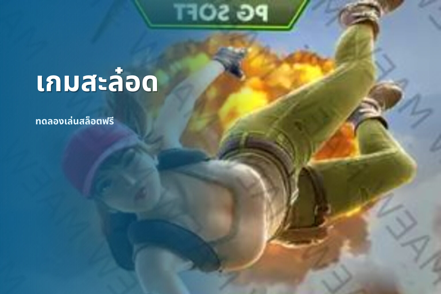 เกมสะล๋อด ทดลองเล่นสล็อตฟรี