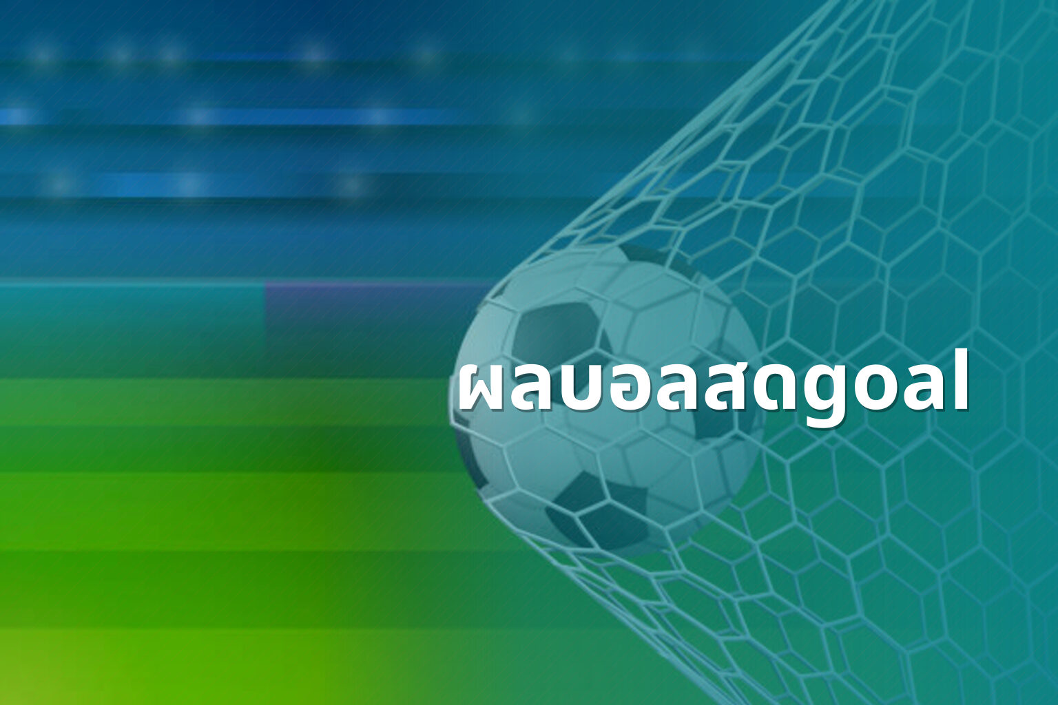 ผลบอลสดgoal - live football scores