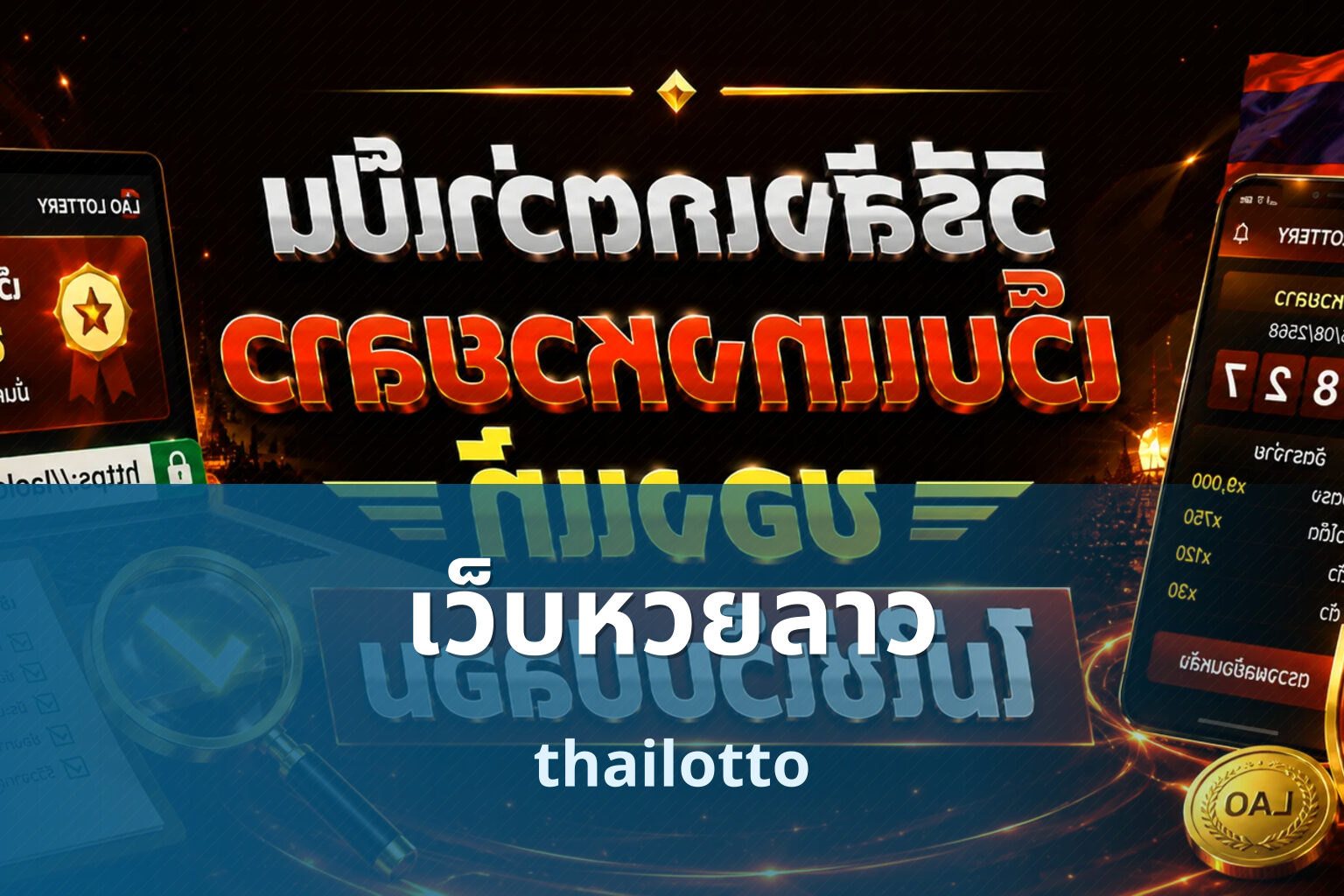 เว็บหวยลาว thailotto