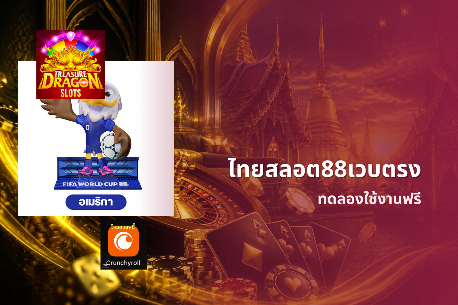 ไทยสลอต88เวบตรง ทดลองใช้งานฟรี