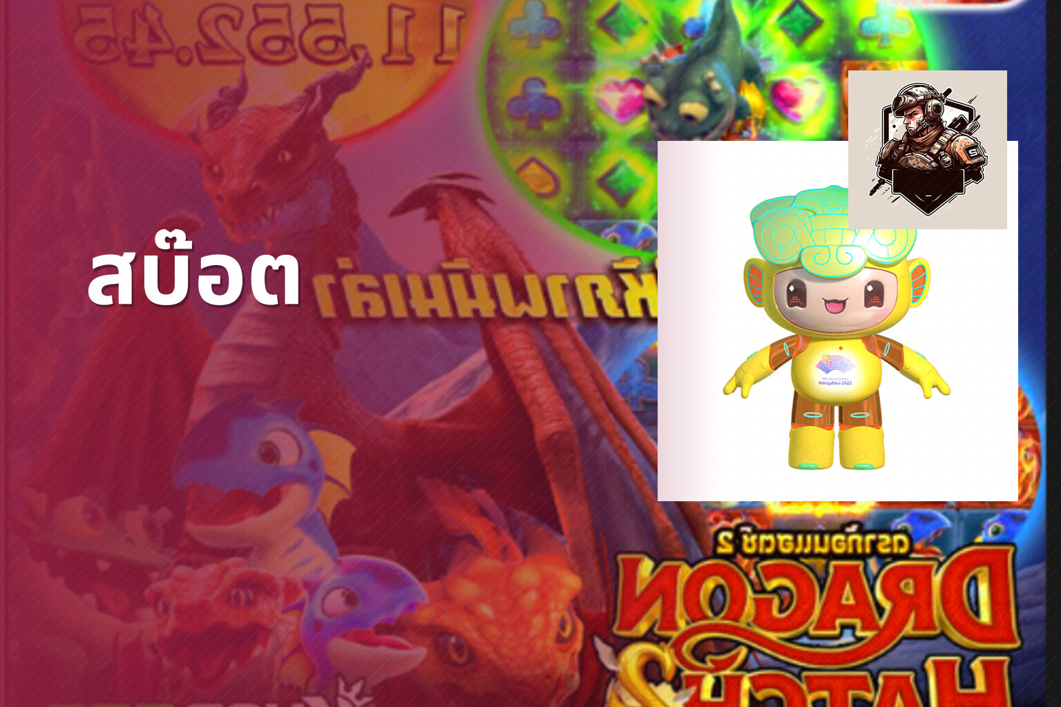 สบ๊อต - slot game