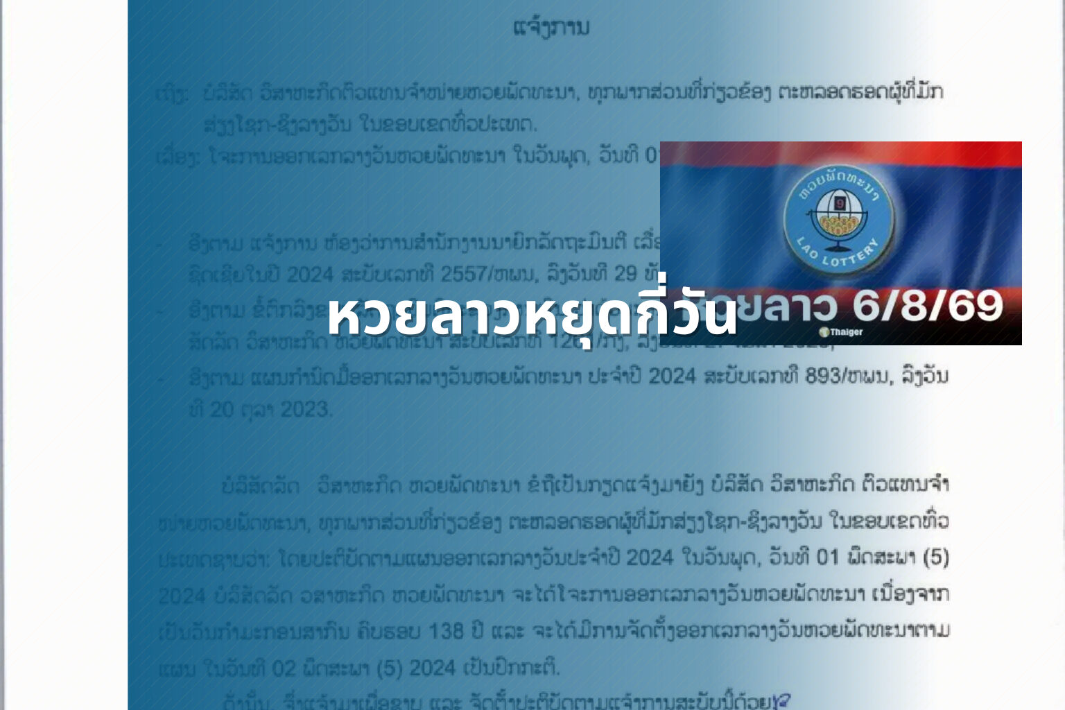 หวยลาวหยุดกี่วัน - lottery schedule
