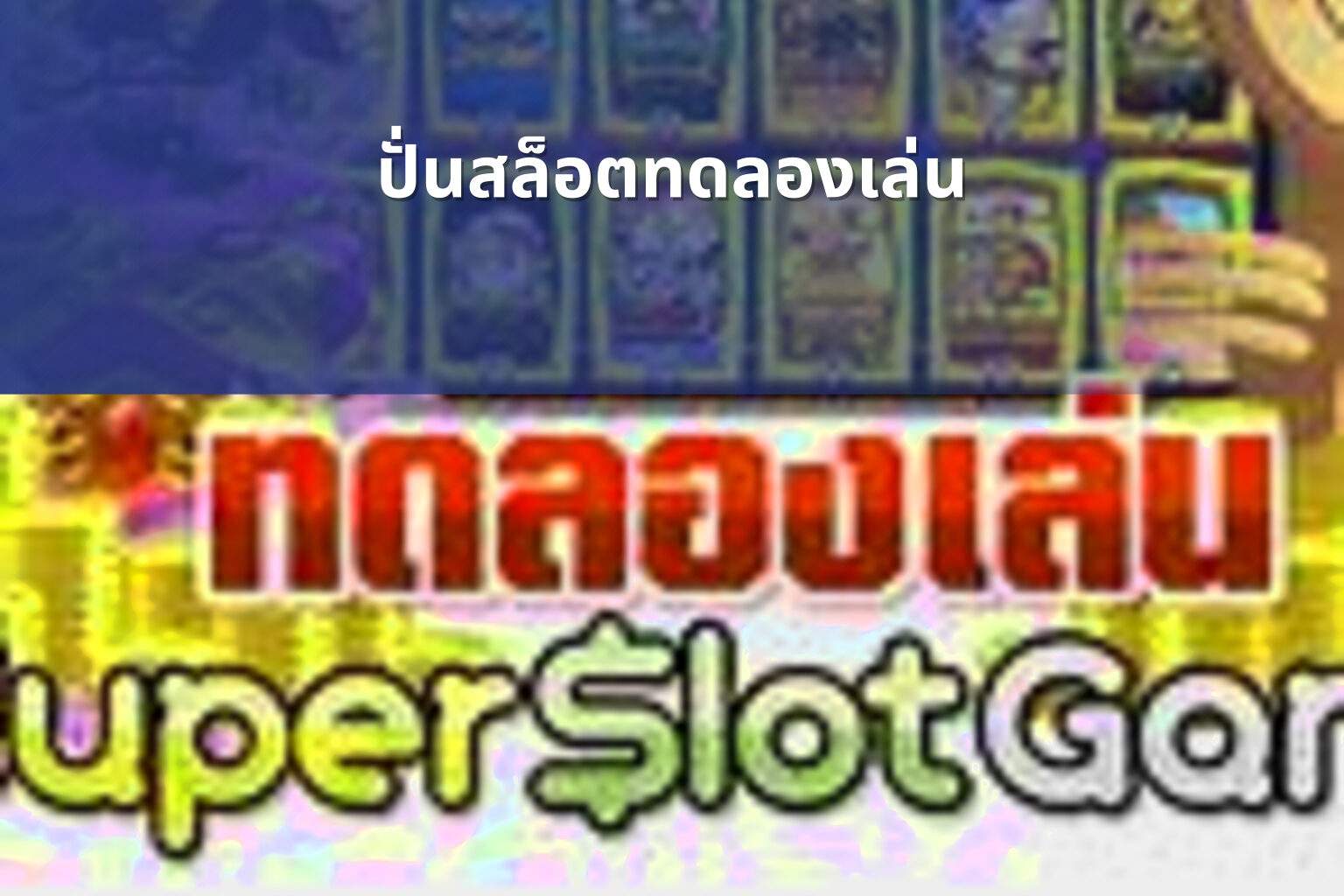 ปั่นสล็อตทดลองเล่น - slot games