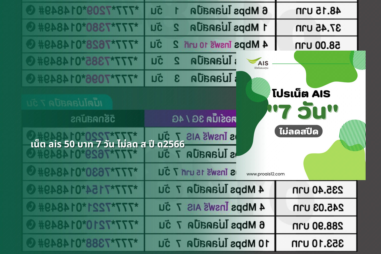 เน็ต ais 50 บาท 7 วัน ไม่ลด ส ปี ด2566 - AIS internet plan