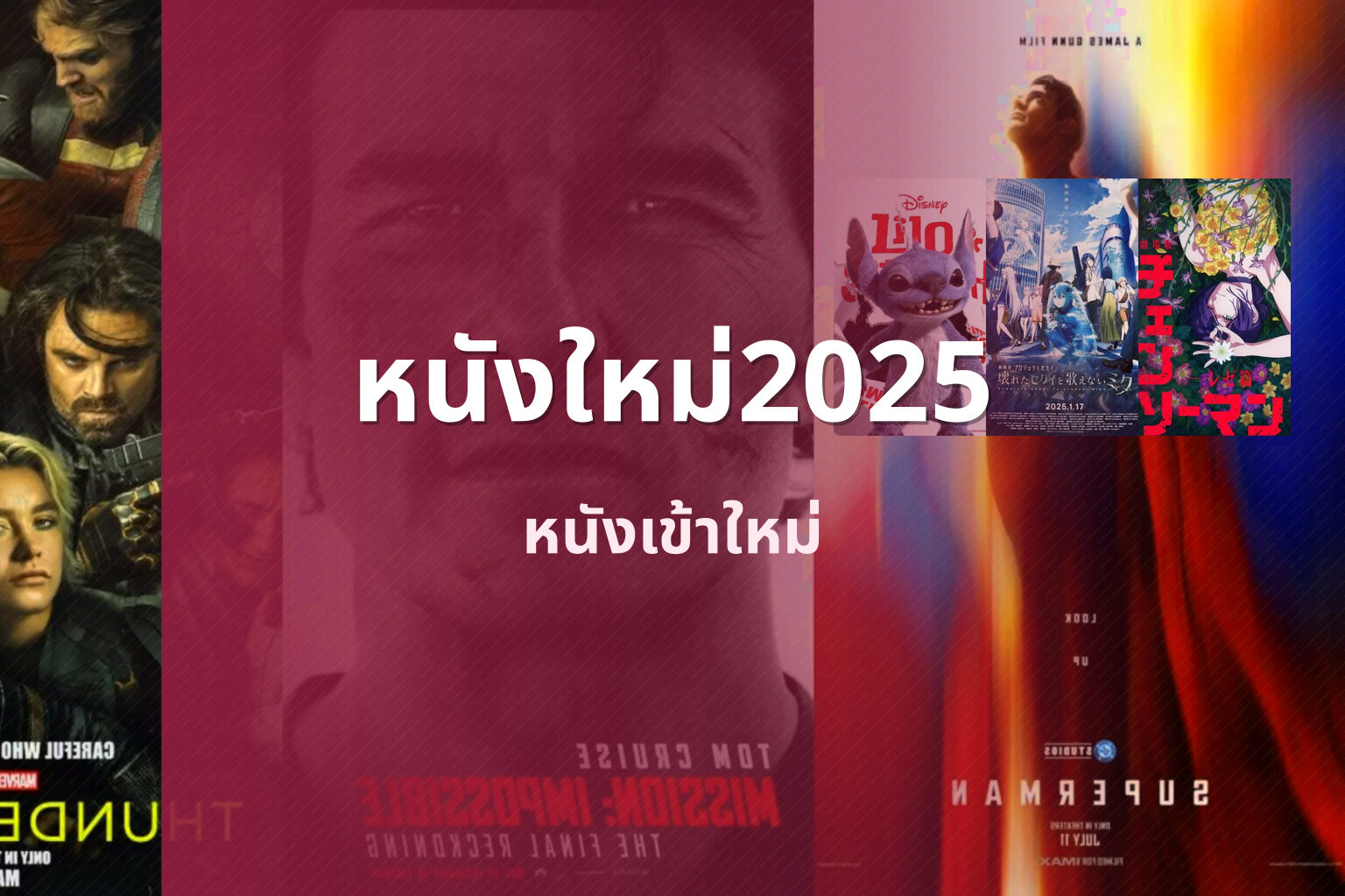 หนังใหม่2025 - upcoming movies