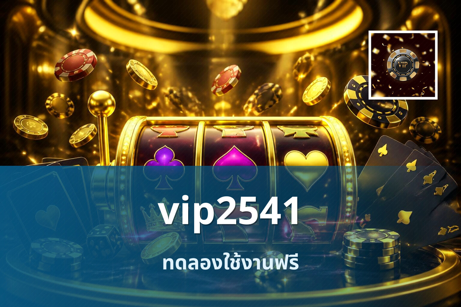 vip2541 ทดลองใช้งานฟรี