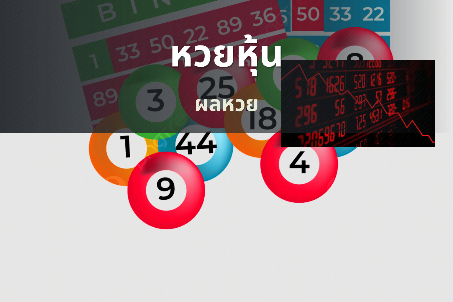 หวยหุ้น - stock lottery