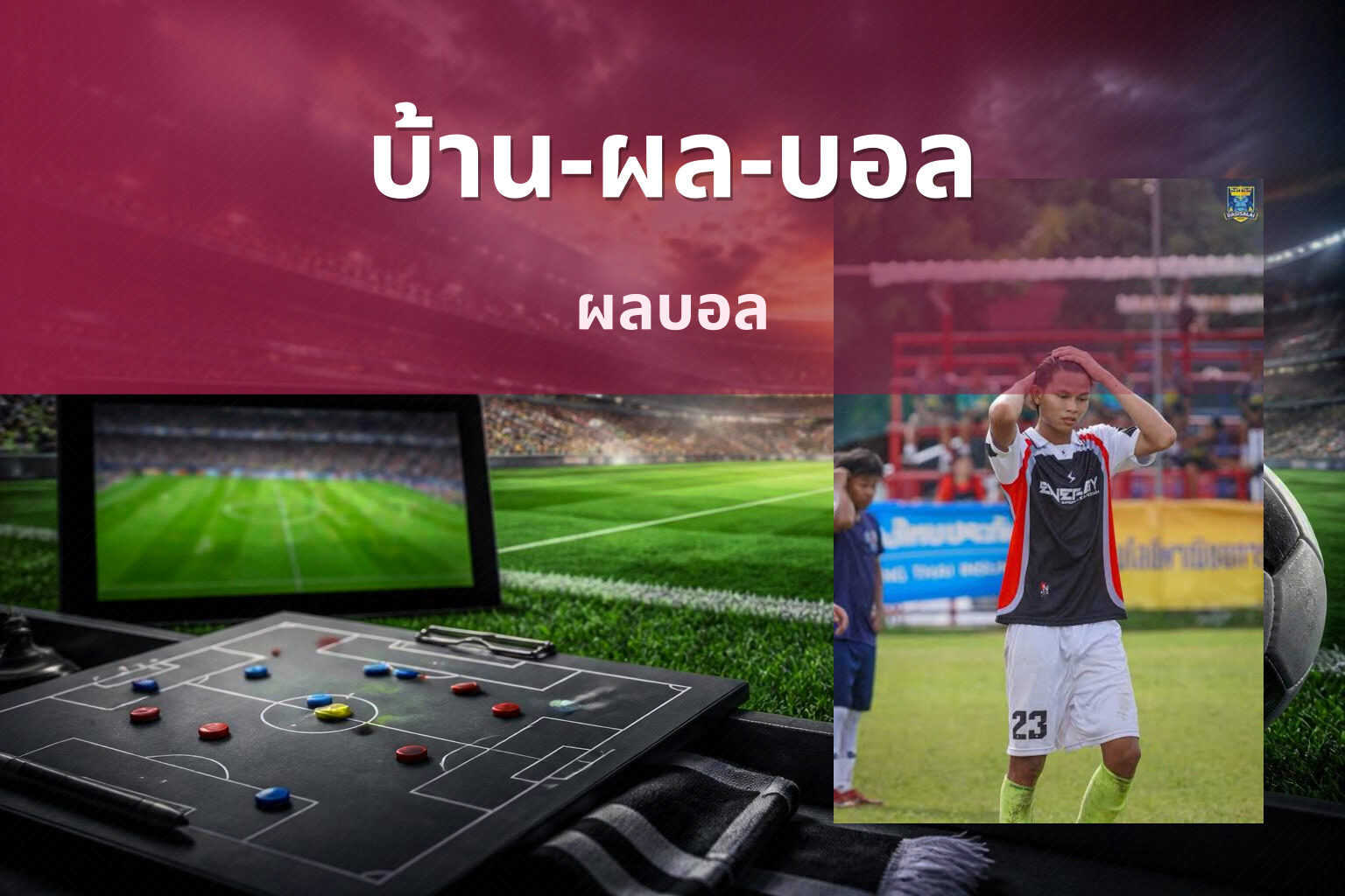 บ้าน-ผล-บอล - sports results