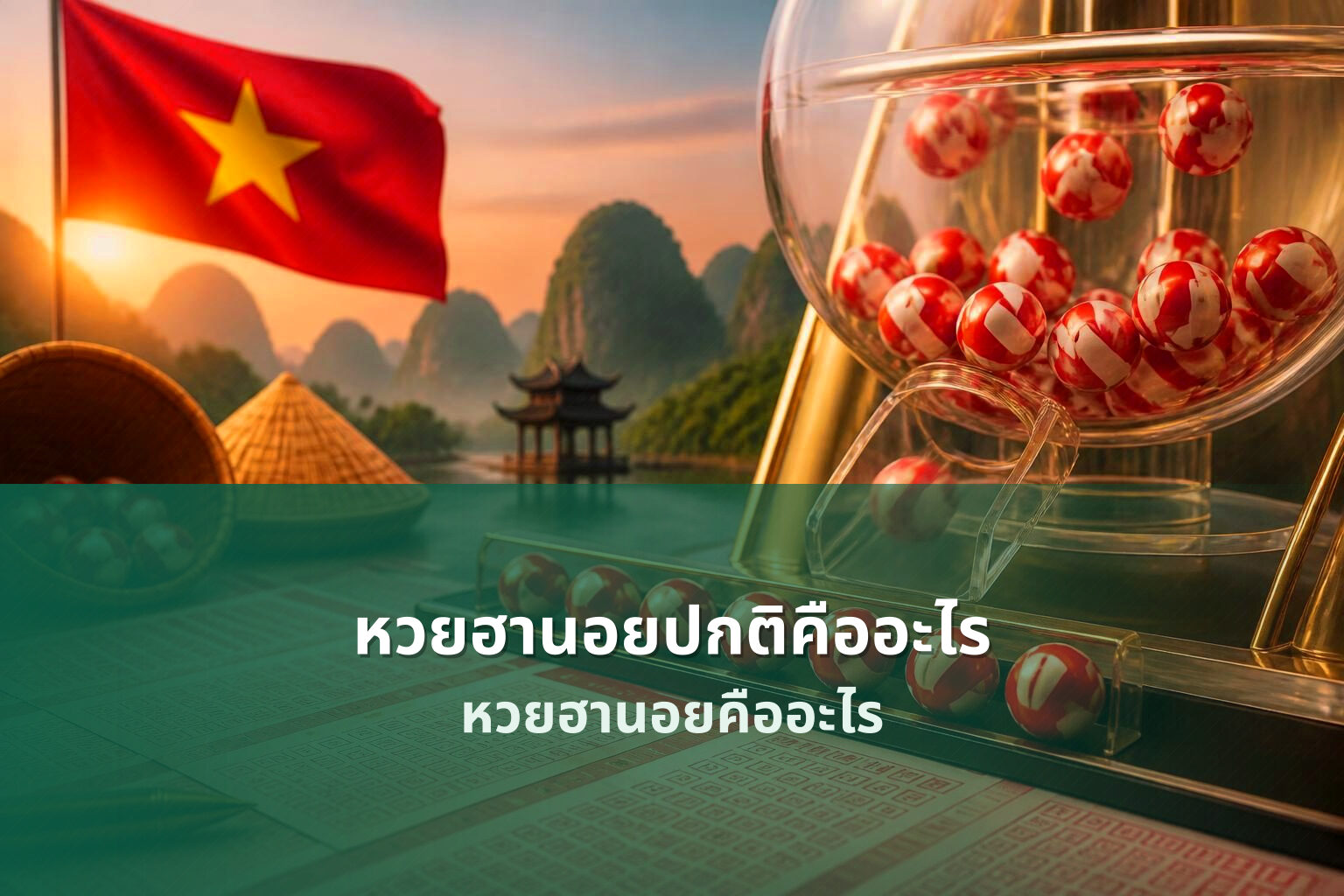 หวยฮานอยปกติคืออะไร หวยฮานอยคืออะไร