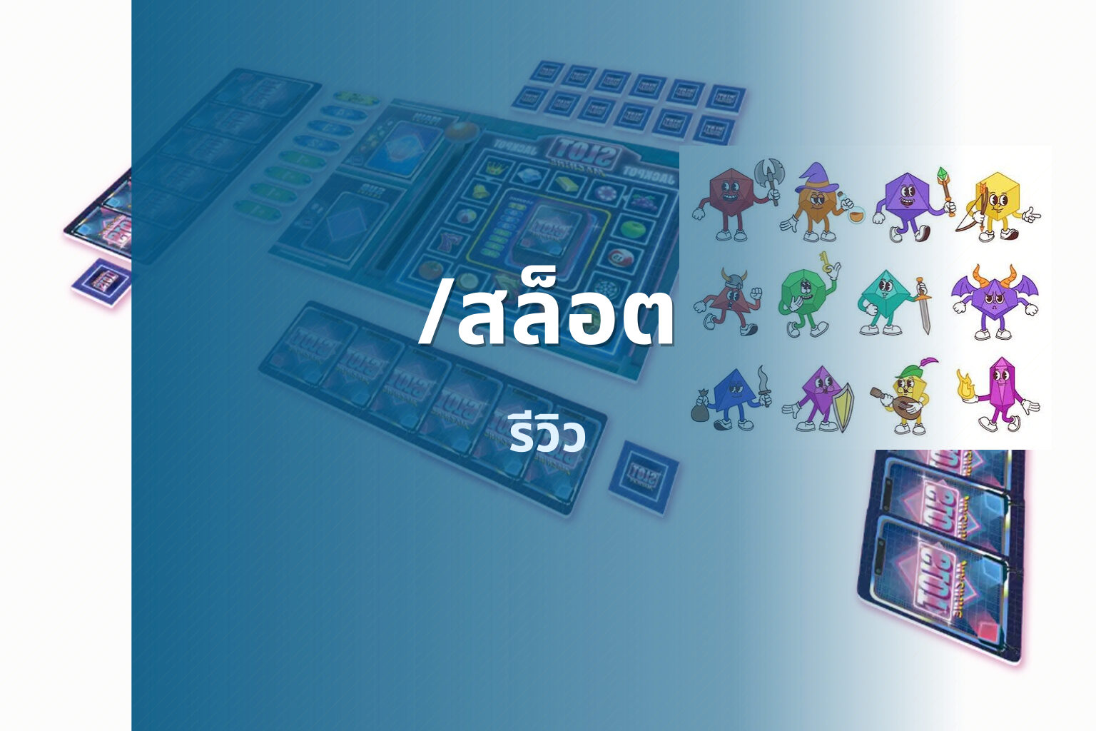 /สล็อต - slot game