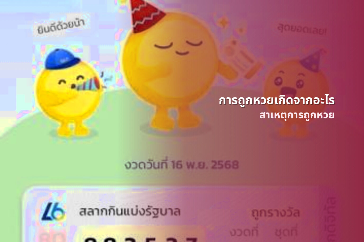 การถูกหวยเกิดจากอะไร สาเหตุการถูกหวย