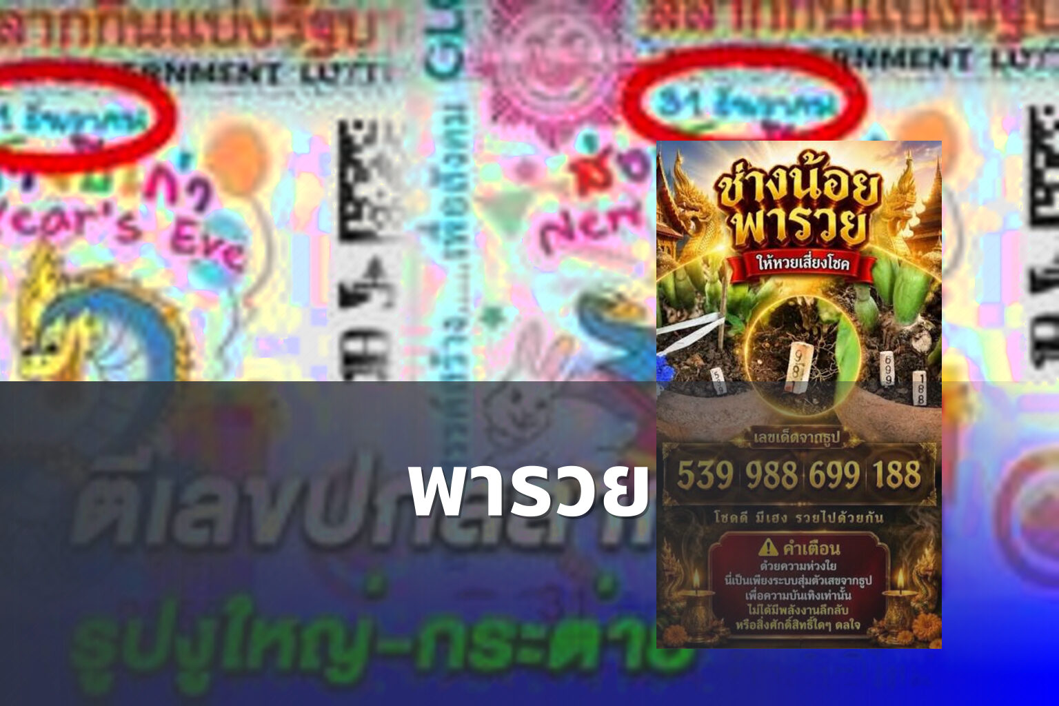 พารวย - lottery tips