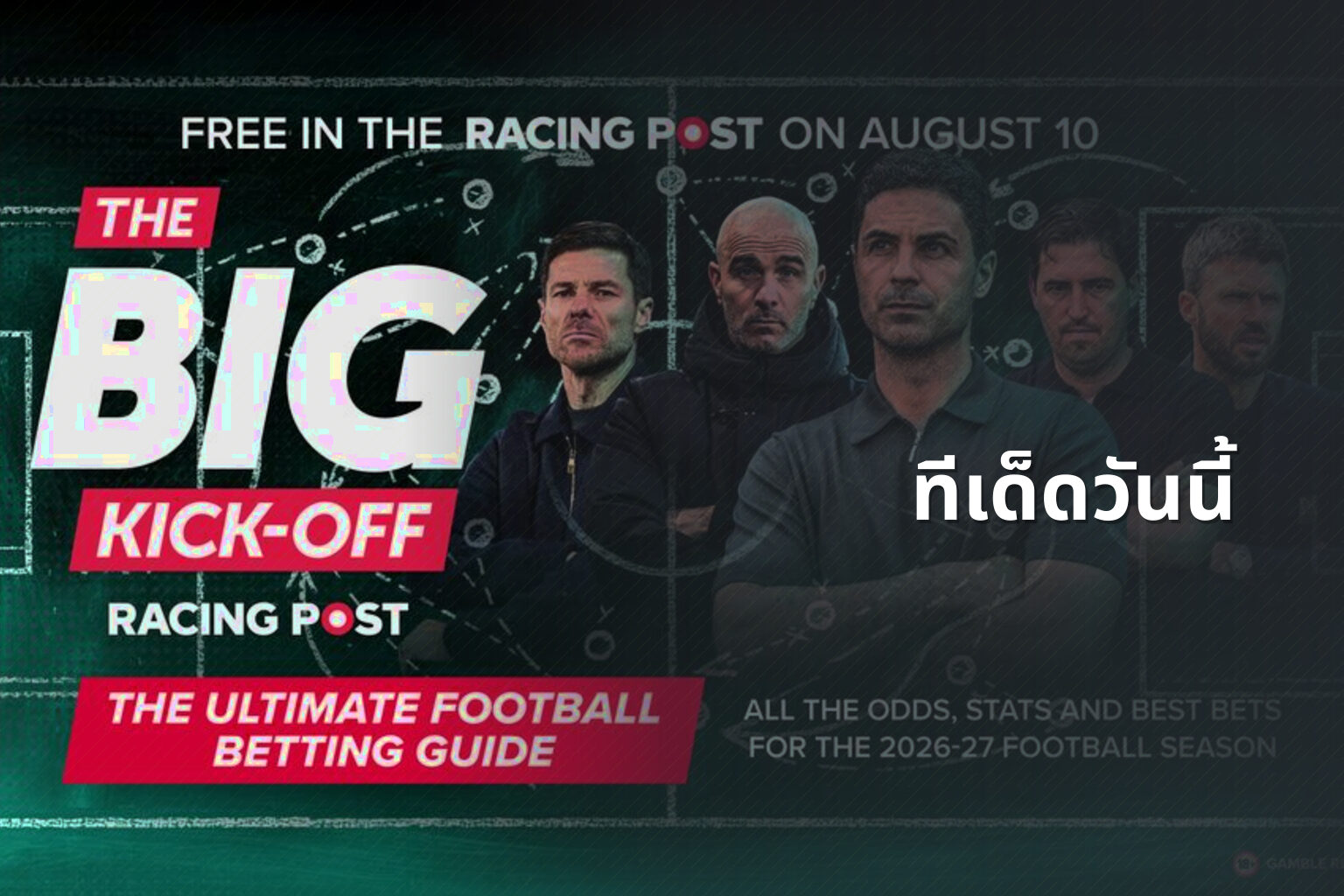 ทีเด็ดวันนี้ - sports betting tips