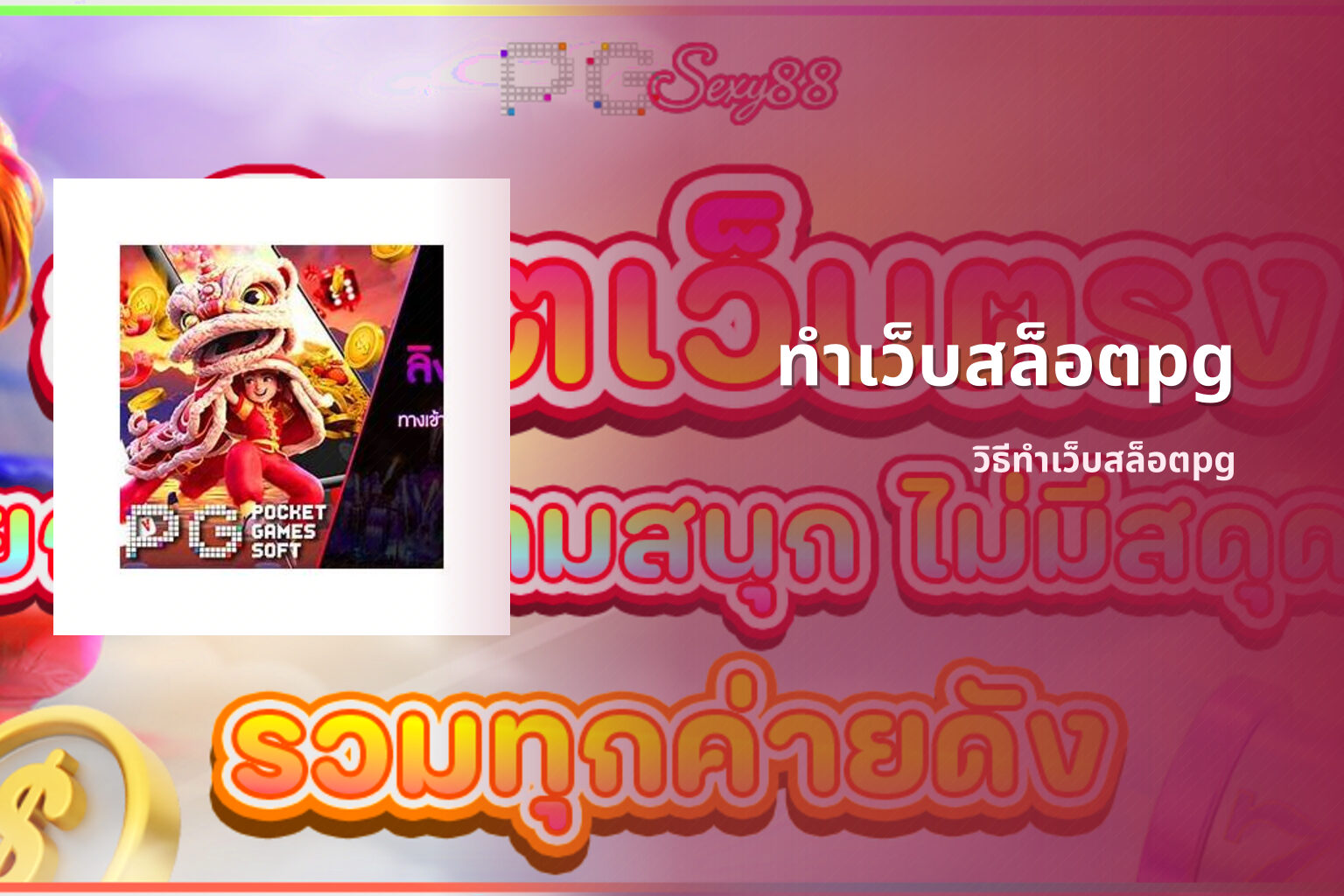 ทำเว็บสล็อตpg วิธีทำเว็บสล็อตpg