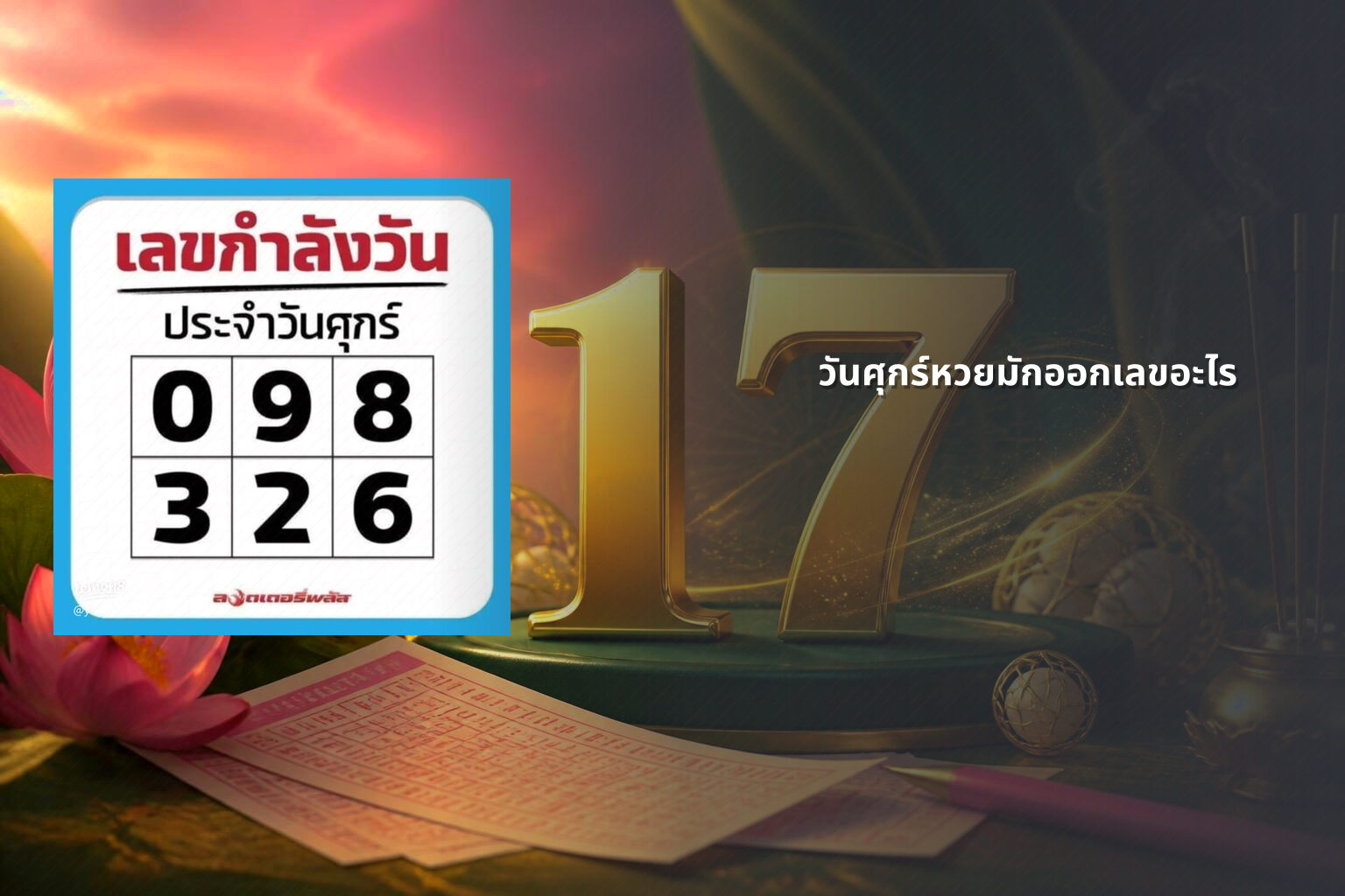 วันศุกร์หวยมักออกเลขอะไร - หวย