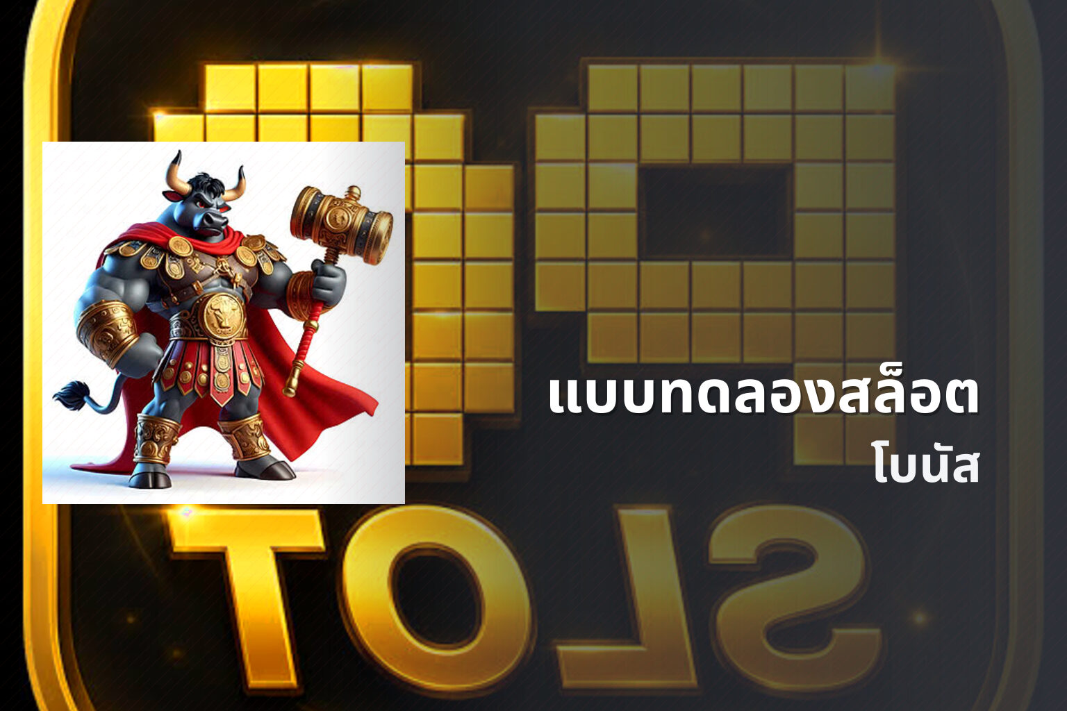 แบบทดลองสล็อต - slot trial service