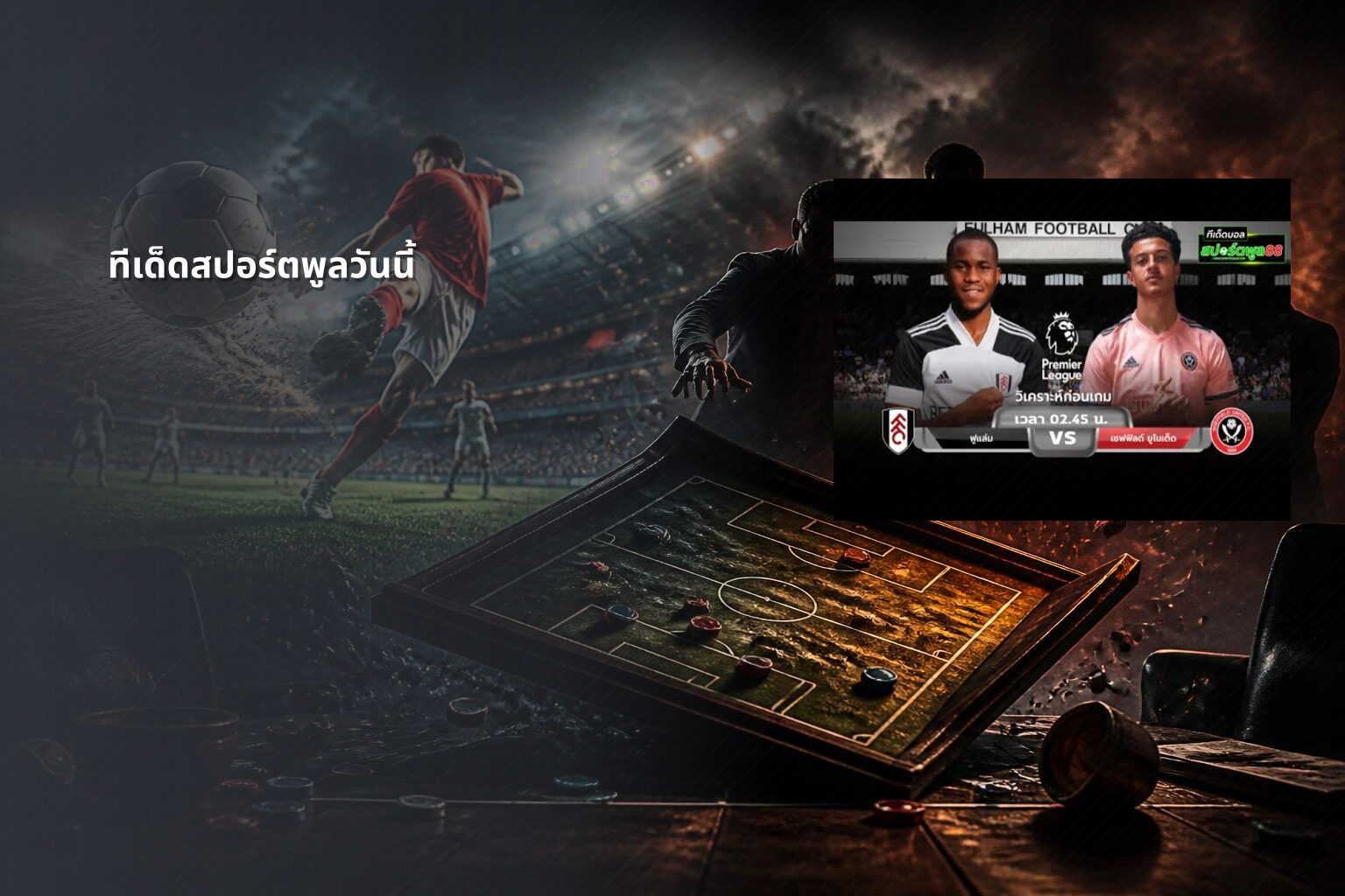 ทีเด็ดสปอร์ตพูลวันนี้ - sports analysis
