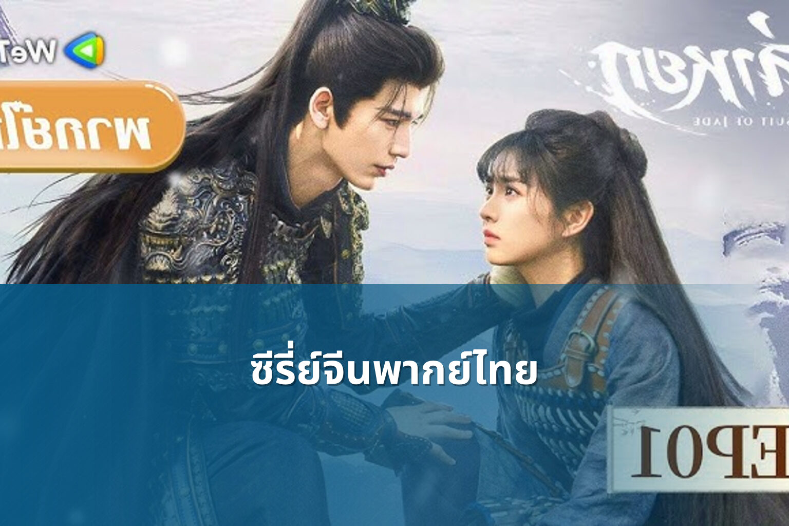 ซีรี่ย์จีนพากย์ไทย - Chinese dubbed series