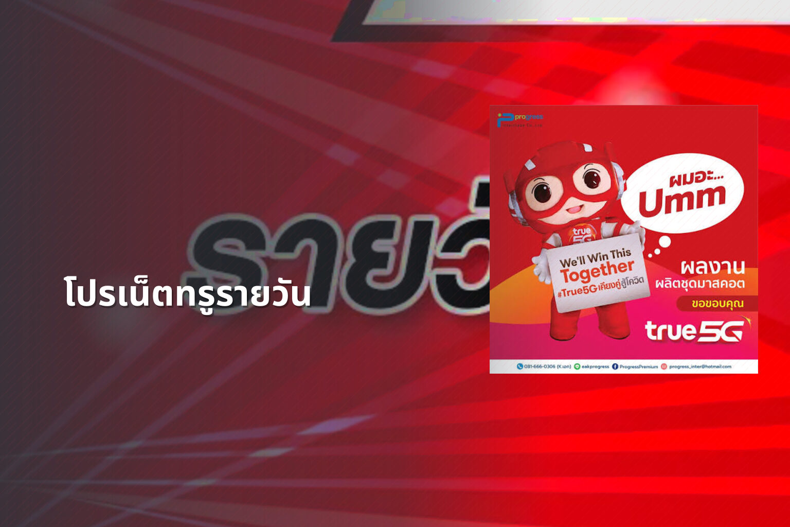 โปรเน็ตทรูรายวัน - internet services