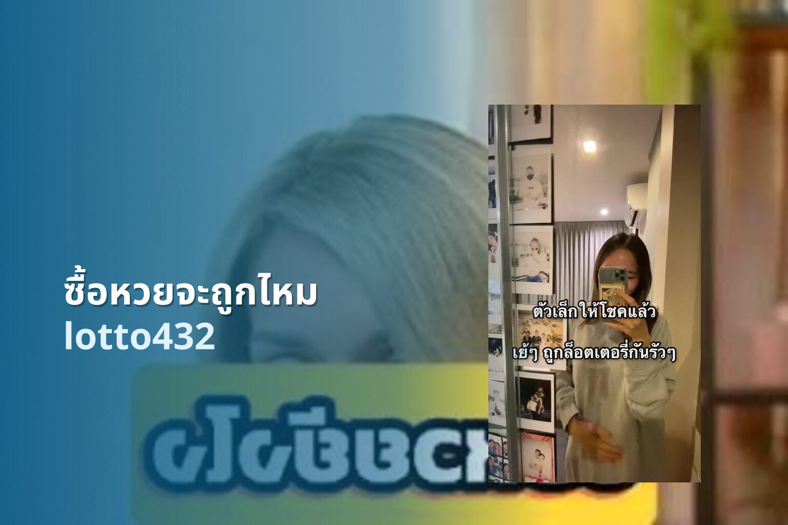 ซื้อหวยจะถูกไหม lotto432