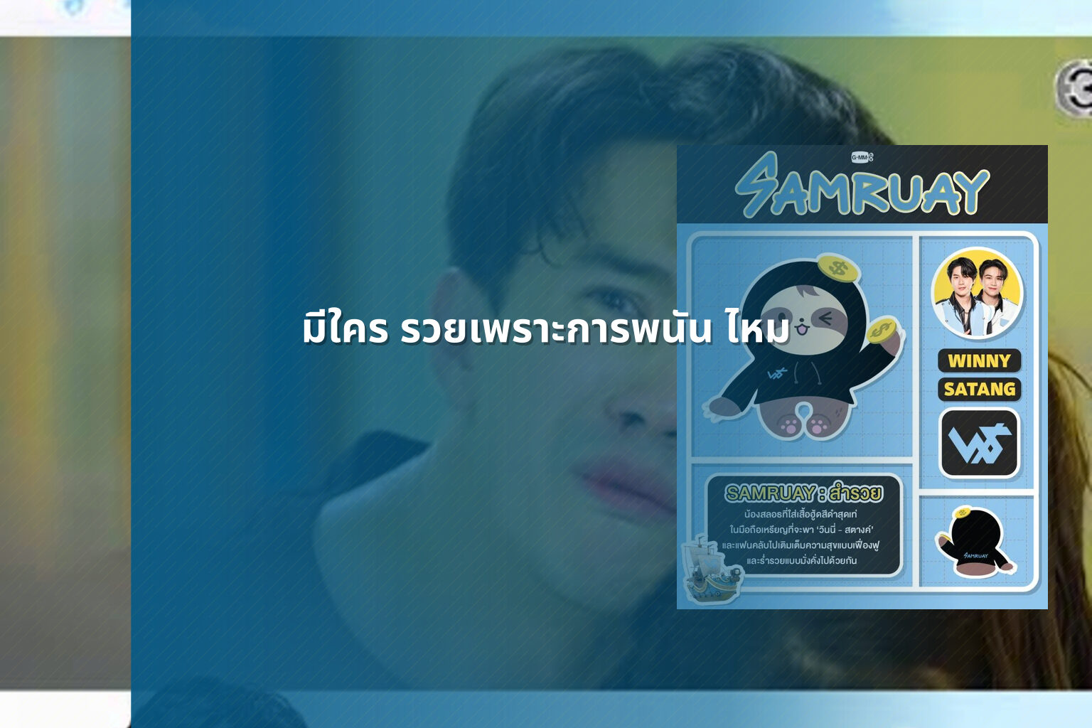 มีใคร รวยเพราะการพนัน ไหม - การพนัน