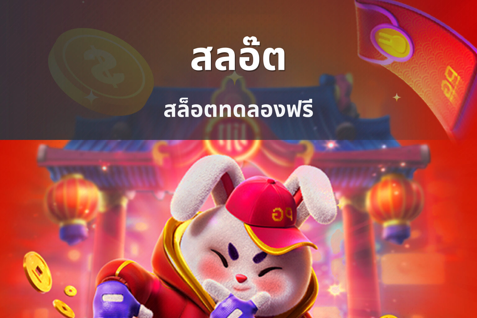 สลอ๊ต สล็อตทดลองฟรี
