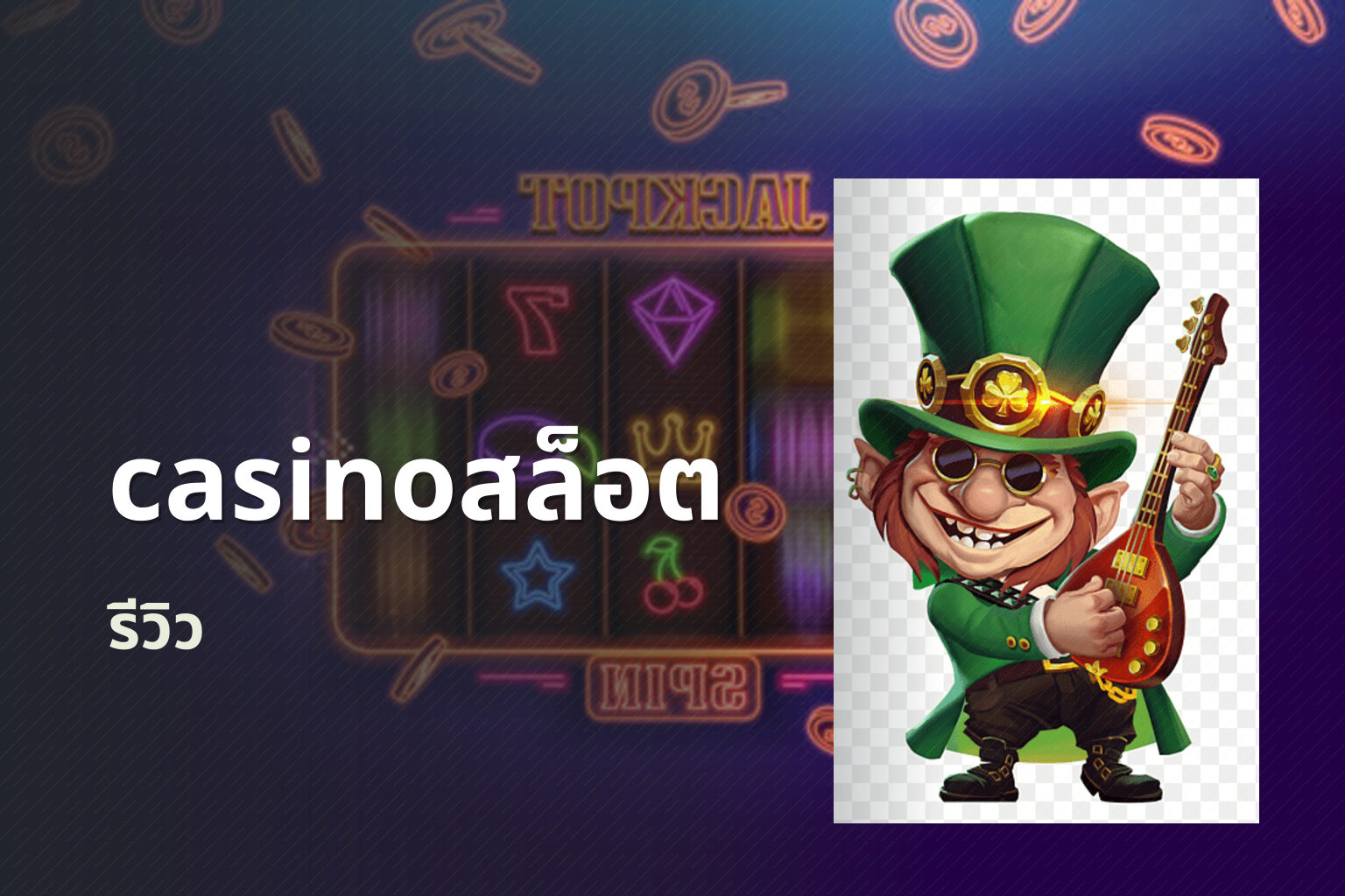 casinoสล็อต รีวิว