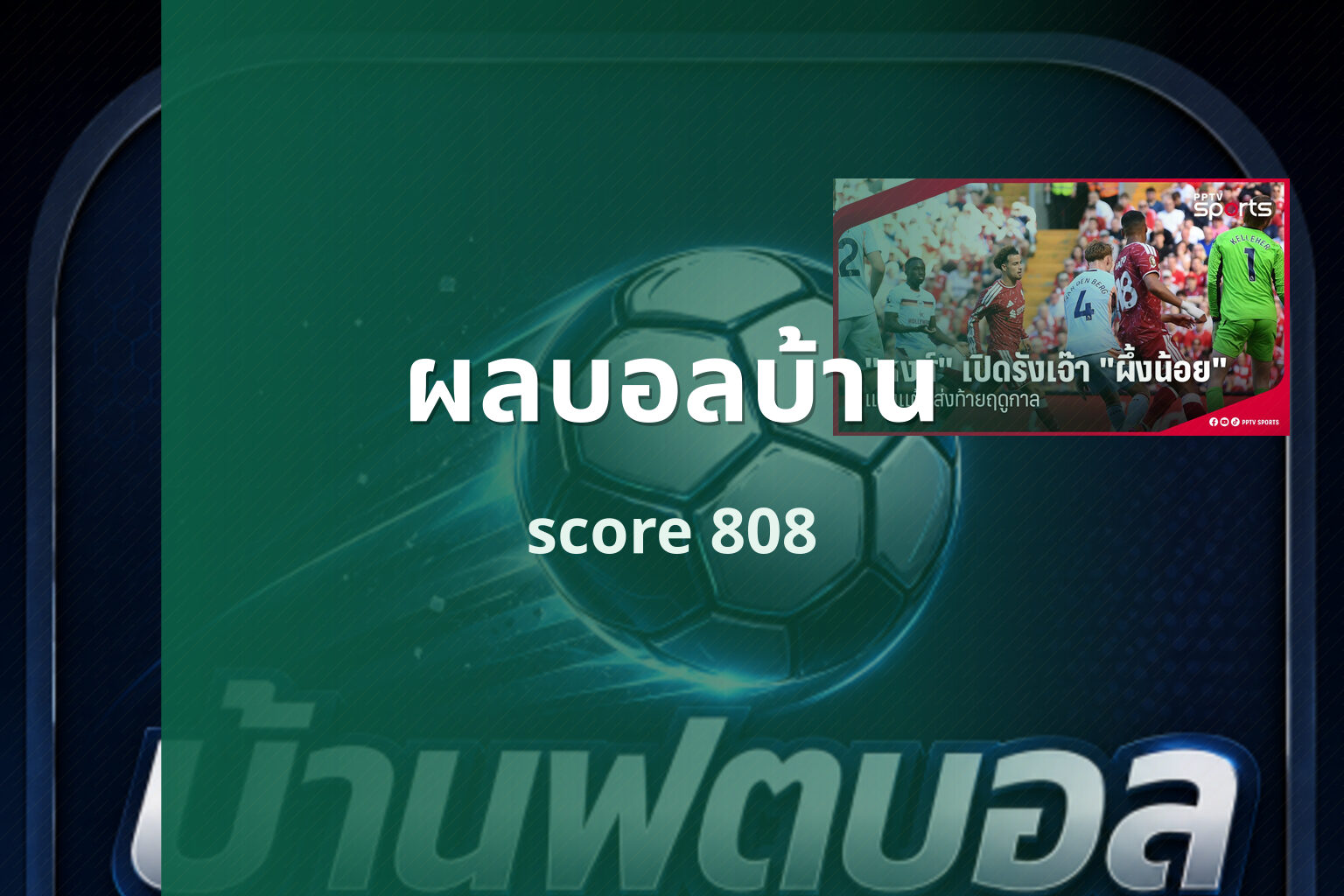 ผลบอลบ้าน score 808
