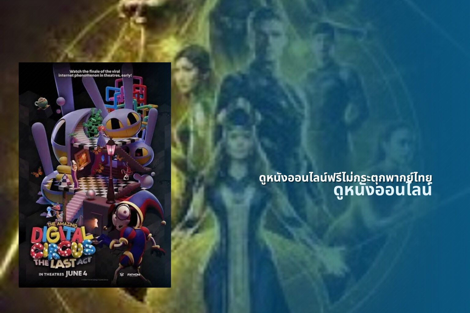 ดูหนังออนไลน์ฟรีไม่กระตุกพากย์ไทย - movies