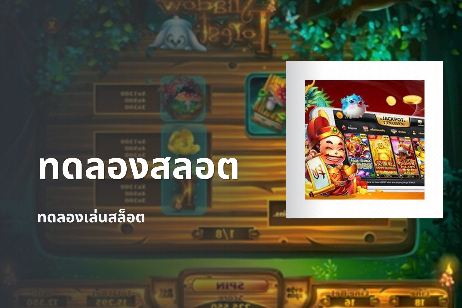 ทดลองสลอต ทดลองเล่นสล็อต