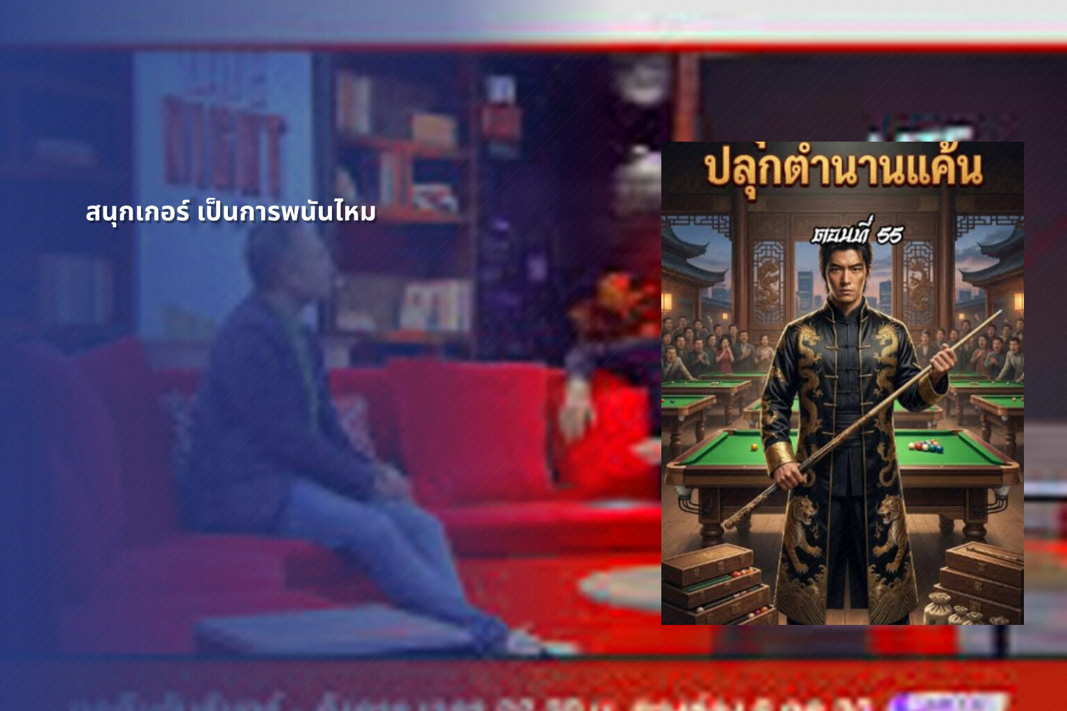 สนุกเกอร์ เป็นการพนันไหม - การพนัน