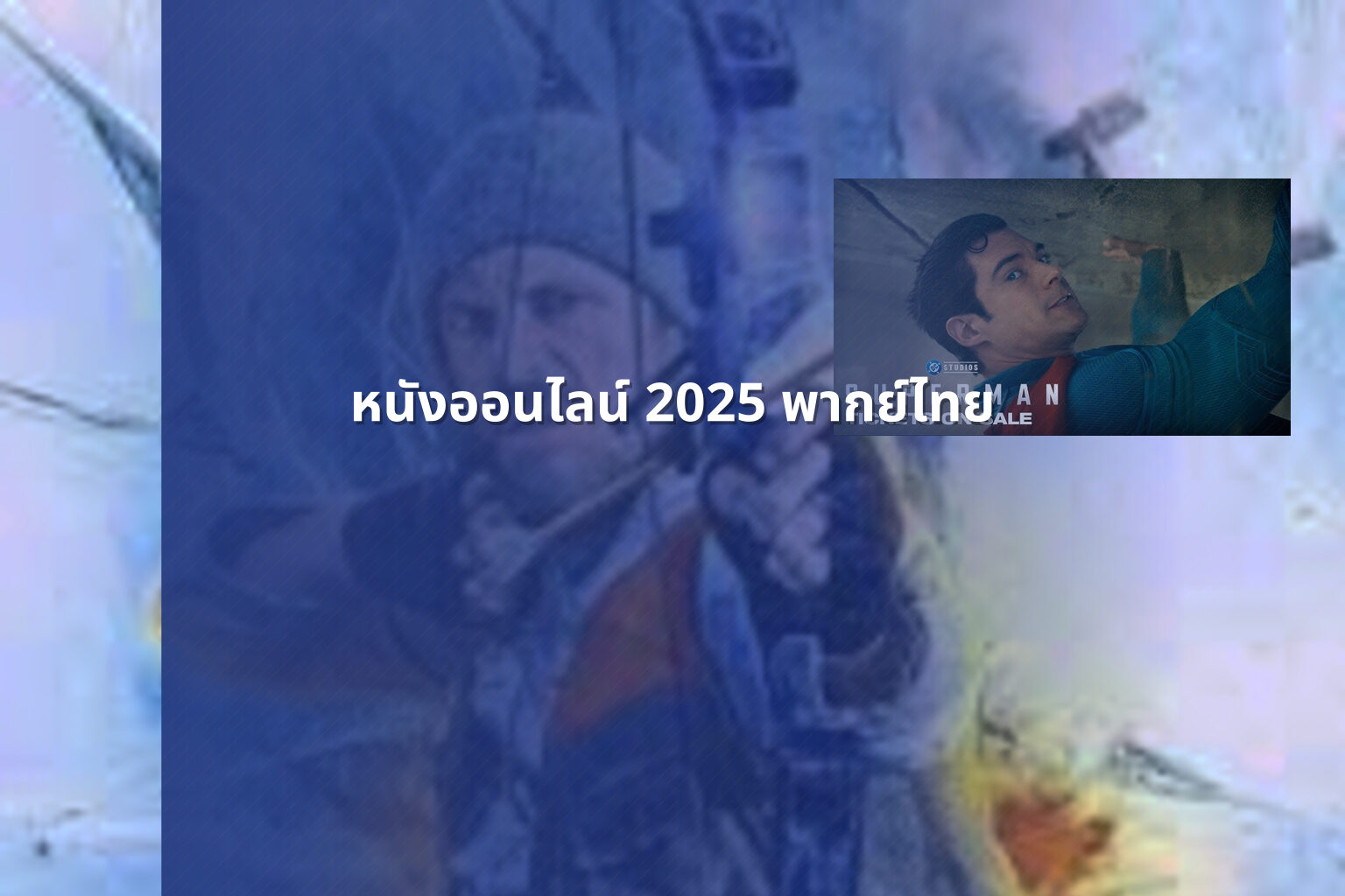 หนังออนไลน์ 2025 พากย์ไทย - future movie releases