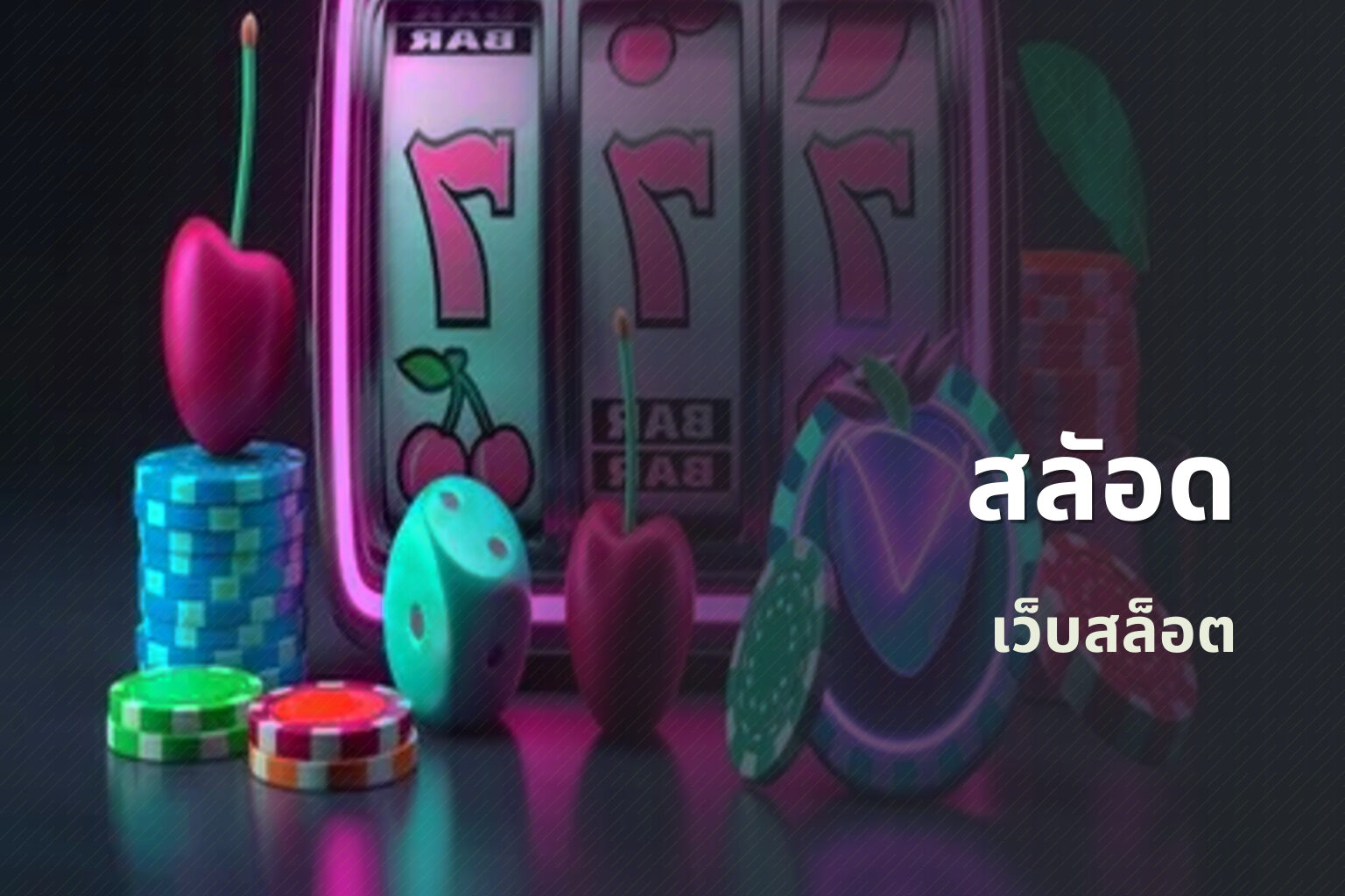สลัอด เว็บสล็อต