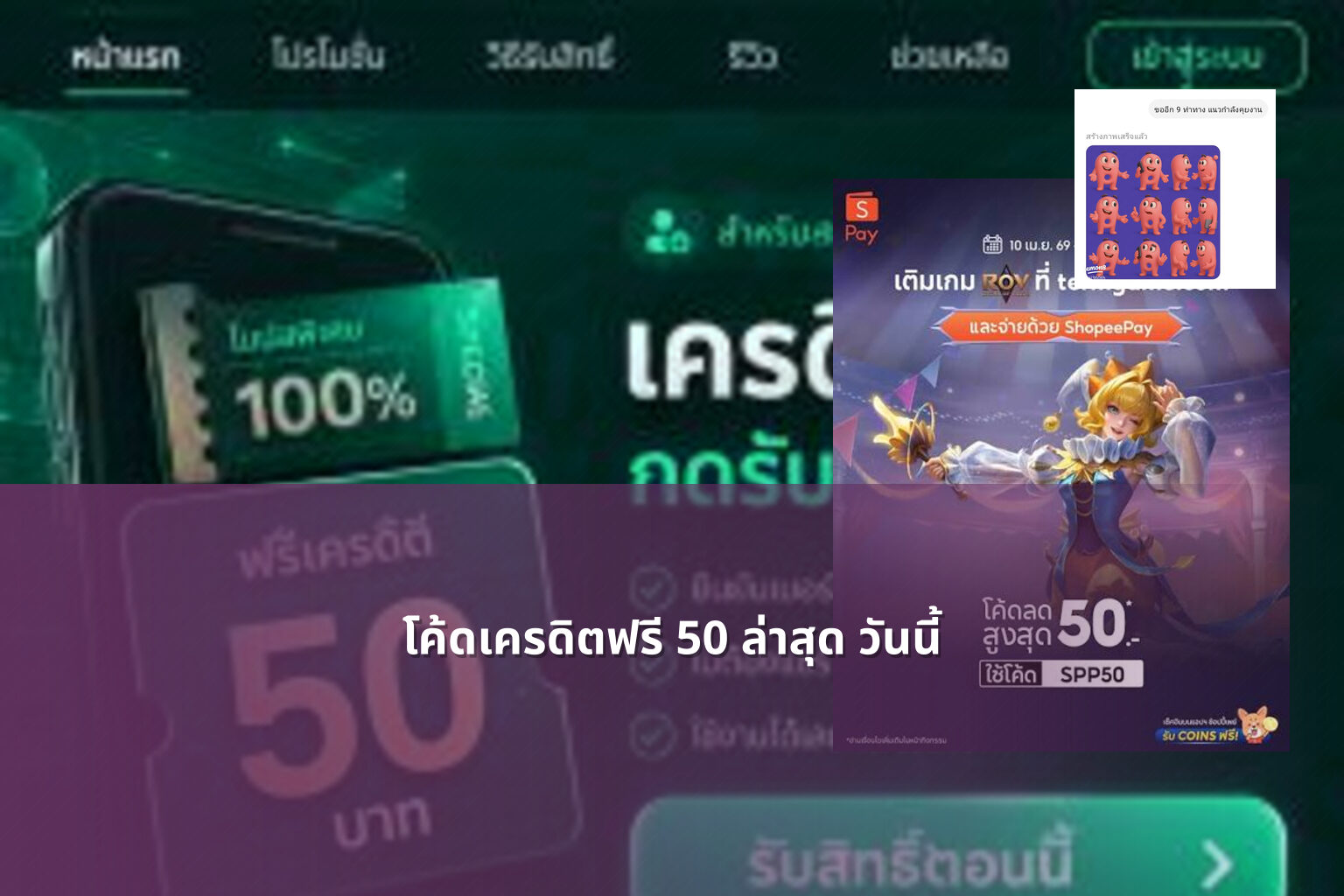 โค้ดเครดิตฟรี 50 ล่าสุด วันนี้ - promotional codes