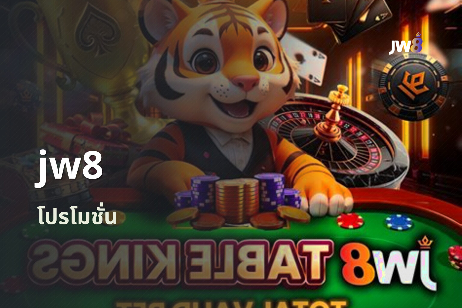 jw8 โปรโมชั่น