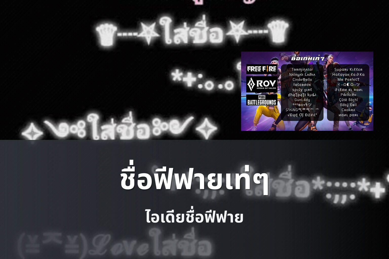 ชื่อฟีฟายเท่ๆ ไอเดียชื่อฟีฟาย