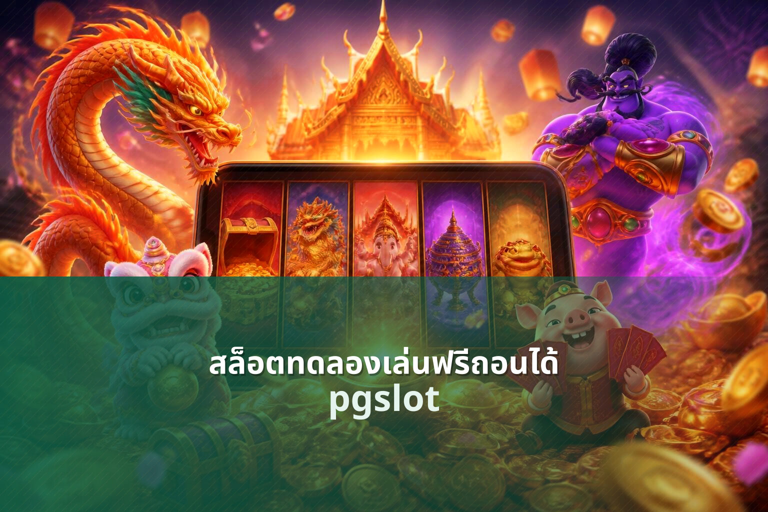 สล็อตทดลองเล่นฟรีถอนได้ pgslot