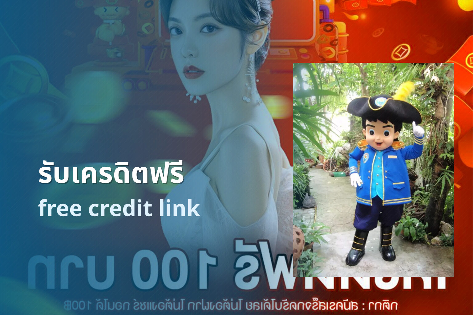 รับเครดิตฟรี free credit link