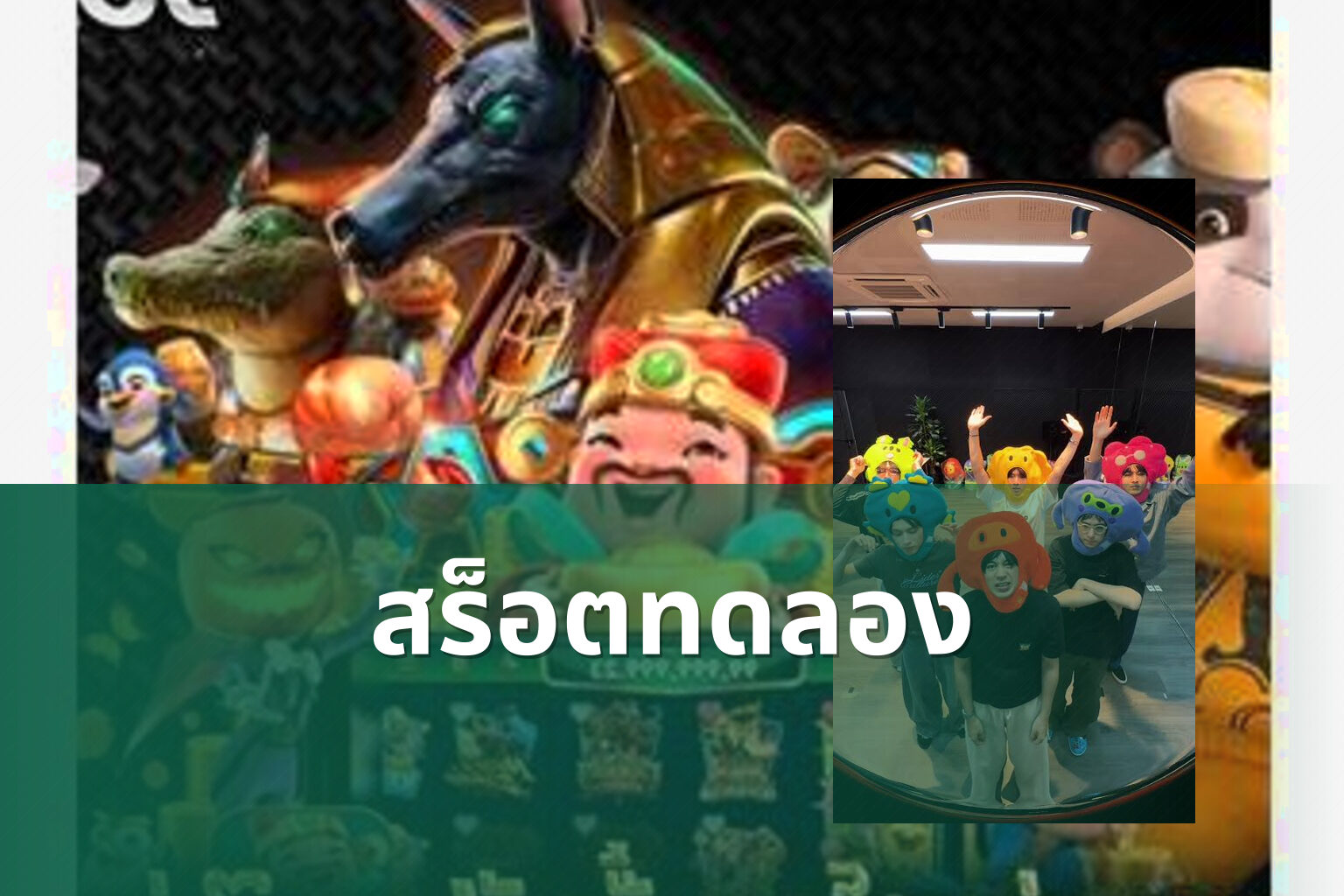 สร็อตทดลอง - slot games