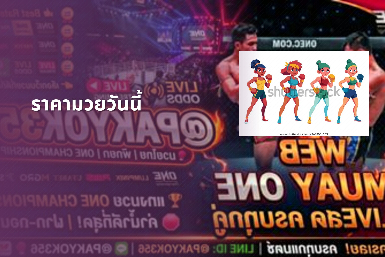 ราคามวยวันนี้ - boxing odds