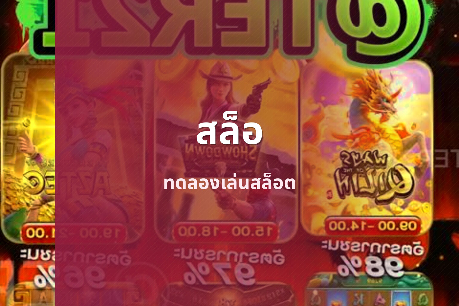 สล็อ ทดลองเล่นสล็อต