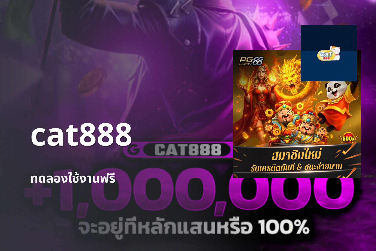 cat888 ทดลองใช้งานฟรี
