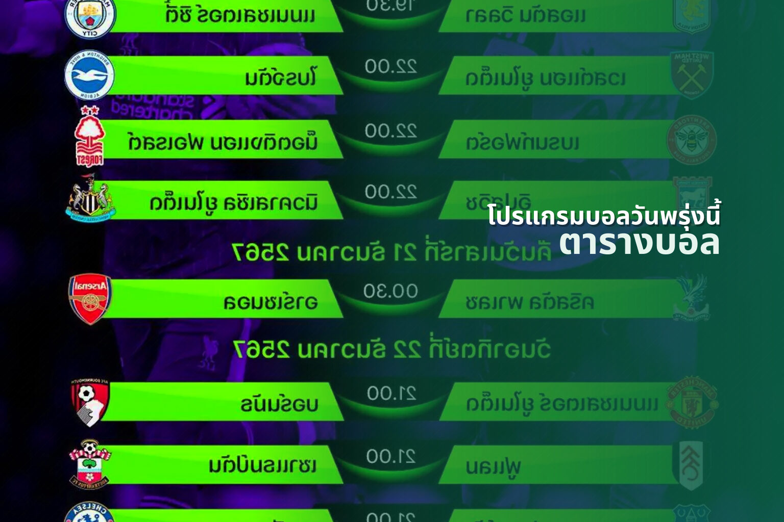 โปรแกรมบอลวันพรุ่งนี้ ตารางบอล